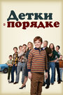 Сериал «Детки в порядке» смотреть онлайн сериал в хорошем качестве 720p