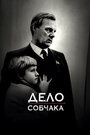 Фильм «Дело Собчака» смотреть онлайн фильм в хорошем качестве 1080p