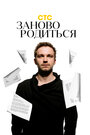 «#Зановородиться / Заново родиться» трейлер фильма в хорошем качестве 1080p