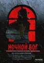 Фильм «Ночной Бог» смотреть онлайн фильм в хорошем качестве 720p