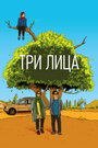 Три лица