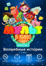 Мультфильм «МУЛЬТ в кино. Выпуск №75. Волшебные истории» скачать бесплатно в хорошем качестве без регистрации и смс 1080p