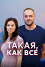 Сериал «Такая, как все» скачать бесплатно в хорошем качестве без регистрации и смс 1080p