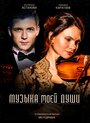 Сериал «Музыка моей души» смотреть онлайн сериал в хорошем качестве 720p