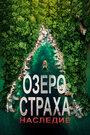 «Озеро Страха: Наследие» трейлер фильма в хорошем качестве 1080p