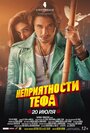 Фильм «Неприятности Тефа» смотреть онлайн фильм в хорошем качестве 1080p