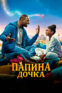 «Папина дочка» трейлер фильма в хорошем качестве 1080p