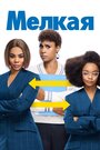 Фильм «Мелкая» смотреть онлайн фильм в хорошем качестве 1080p