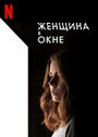 Фильм «Женщина в окне» смотреть онлайн фильм в хорошем качестве 720p