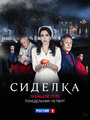 Сериал «Сиделка» смотреть онлайн сериал в хорошем качестве 720p