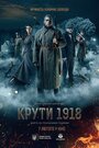 Фильм «Круты. 1918» скачать бесплатно в хорошем качестве без регистрации и смс 1080p