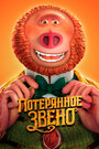 Мультфильм «Потерянное звено» смотреть онлайн в хорошем качестве 720p