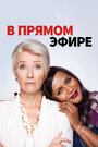 Фильм «В прямом эфире» смотреть онлайн фильм в хорошем качестве 720p