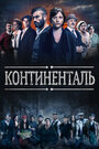 Сериал «Континенталь» смотреть онлайн сериал в хорошем качестве 720p