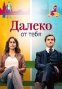 «Далеко от тебя» кадры сериала в хорошем качестве