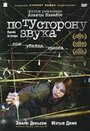 Фильм «По ту сторону звука» смотреть онлайн фильм в хорошем качестве 1080p