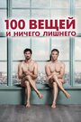 Фильм «100 вещей и ничего лишнего» смотреть онлайн фильм в хорошем качестве 720p