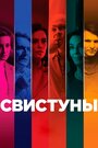 Фильм «Свистуны» смотреть онлайн фильм в хорошем качестве 720p