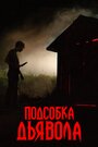 Фильм «Подсобка дьявола» смотреть онлайн фильм в хорошем качестве 720p