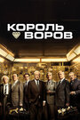 Фильм «Король воров» смотреть онлайн фильм в хорошем качестве 720p