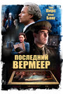 Фильм «Последний Вермеер» смотреть онлайн фильм в хорошем качестве 720p