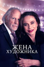 Фильм «Жена художника» смотреть онлайн фильм в хорошем качестве 720p