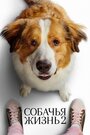 Фильм «Собачья жизнь 2» смотреть онлайн фильм в хорошем качестве 720p