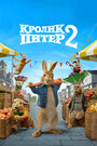 Мультфильм «Кролик Питер 2» смотреть онлайн в хорошем качестве 1080p