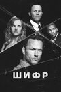 Сериал «Шифр» смотреть онлайн сериал в хорошем качестве 720p