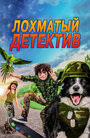 Дело ведет мохнатый (2018)