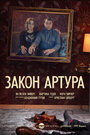 Сериал «Закон Артура» смотреть онлайн сериал в хорошем качестве 720p