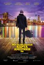 Фильм «Музыкальная карта Америки» смотреть онлайн фильм в хорошем качестве 720p