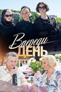 Сериал «Впереди день» смотреть онлайн сериалв хорошем качестве 1080p