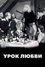 «Урок любви» кадры фильма в хорошем качестве