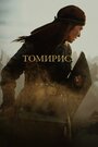 Фильм «Томирис» смотреть онлайн фильм в хорошем качестве 720p