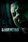 Фильм «Бешенство» смотреть онлайн фильм в хорошем качестве 1080p