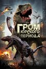 «Гром юрского периода» трейлер фильма в хорошем качестве 1080p