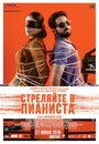 «Стреляйте в пианиста / Слепая мелодия» трейлер фильма в хорошем качестве 1080p