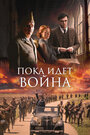 Фильм «Пока идет война» смотреть онлайн фильм в хорошем качестве 720p