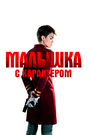 Фильм «Малышка с характером» смотреть онлайн фильм в хорошем качестве 720p