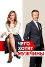 «Чего хотят мужчины» трейлер фильма в хорошем качестве 1080p