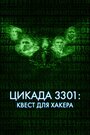 Фильм «Цикада 3301: Квест для хакера» смотреть онлайн фильм в хорошем качестве 720p