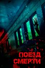 Фильм «Поезд смерти» смотреть онлайн фильм в хорошем качестве 1080p