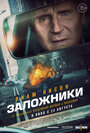 Фильм «Заложники» смотреть онлайн фильм в хорошем качестве 720p