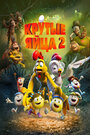 Мультфильм «Крутые яйца 2» смотреть онлайн в хорошем качестве 720p