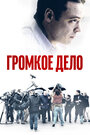 Фильм «Громкое дело» смотреть онлайн фильм в хорошем качестве 1080p