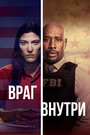 Сериал «Враг среди нас / Враг внутри» смотреть онлайн сериал в хорошем качестве 720p