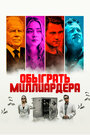 Фильм «Обыграть миллиардера» смотреть онлайн фильм в хорошем качестве 720p