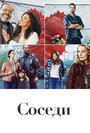 Сериал «Соседи» смотреть онлайн сериалв хорошем качестве 1080p