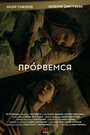 Фильм «Прорвёмся» смотреть онлайн фильм в хорошем качестве 720p